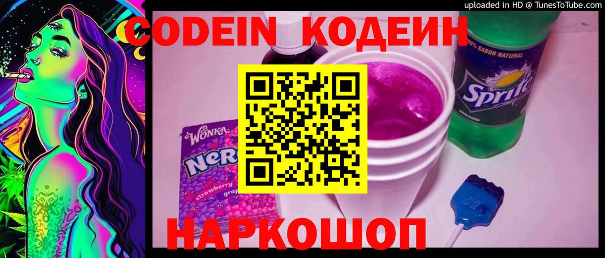 Кодеиновый сироп Lean Purple Drank  Codein Purple Drank  Старая Купавна  Вход с VPN 